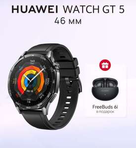 Смарт-часы HUAWEI WATCH GT 5 + наушники FreeBuds 6i