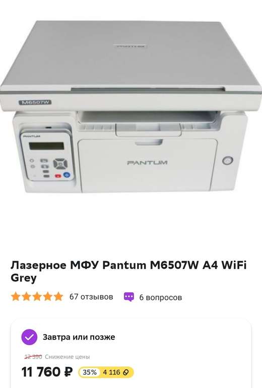 Лазерный принтер МФУ Pantum M6507W (возврат балами 4116)