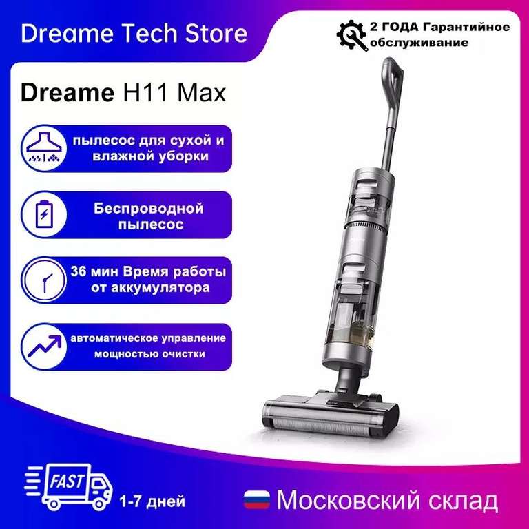 Беспроводной пылесос Dreame H11 Max