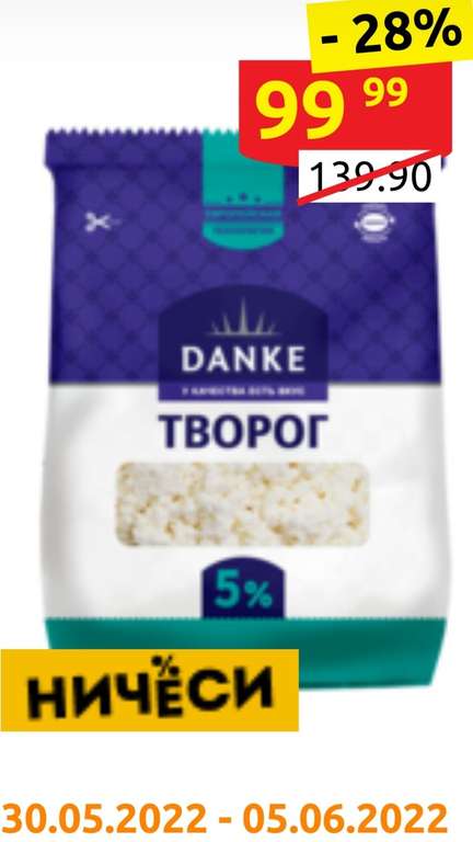 Белорусский творог Danke 5 % 350 г + Шоколадное мороженое Хуторок по 02.06 + Сливочный сыр Danke 400 г в описании (цена зависит от магазина)