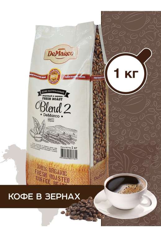 Кофе натуральный жареный в зернах Fresh Roast Blend 2, 1кг.