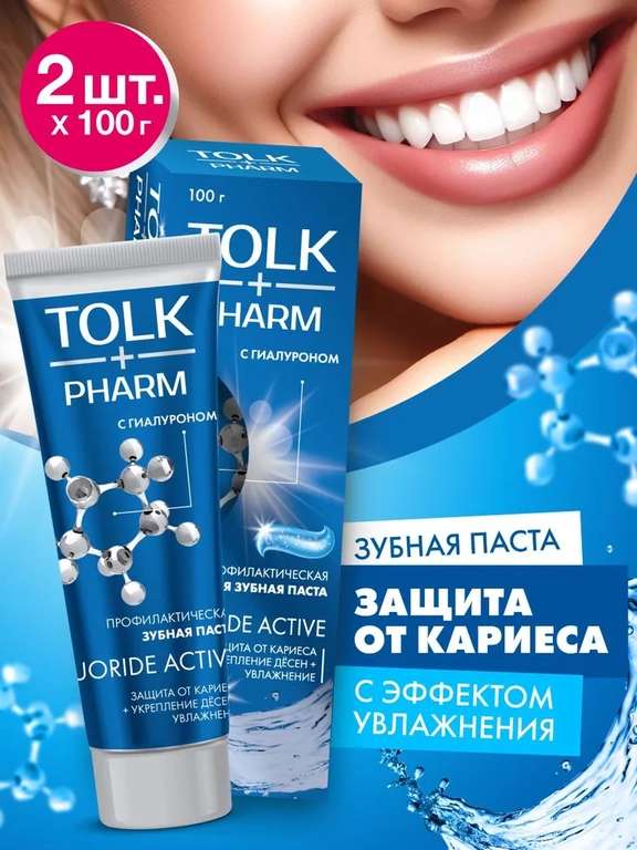 Зубная паста, TOLK PHARM, защита от кариеса и укрепление дёсен, 2 шт по 100 г