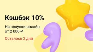 Возврат 10% на покупки онлайн от 2000 ₽ (на Яндекс Маркете)