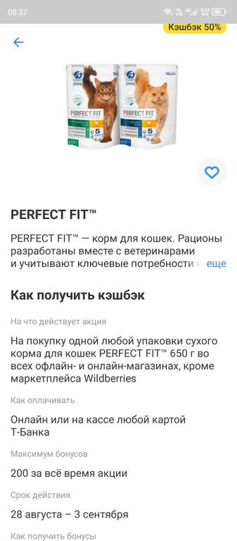 Кешбэк 50% (максимум 200₽) за корм Perfect Fit 650 г.