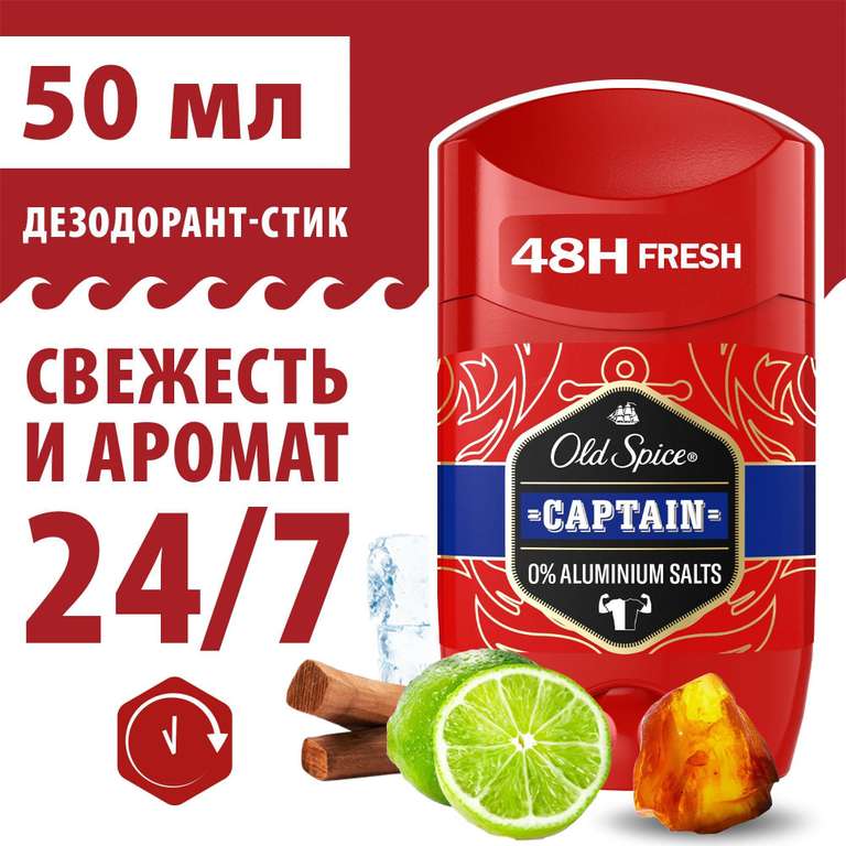 Дезодорант-стик OLD SPICE Captain, 50 мл (Цена с WB кошельком)