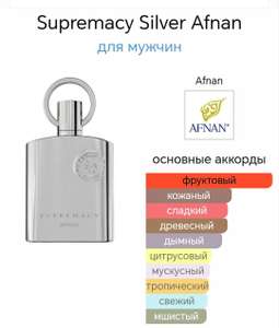 Парфюмерная вода AFNAN Supremacy Silver (с бонусами 2420)
