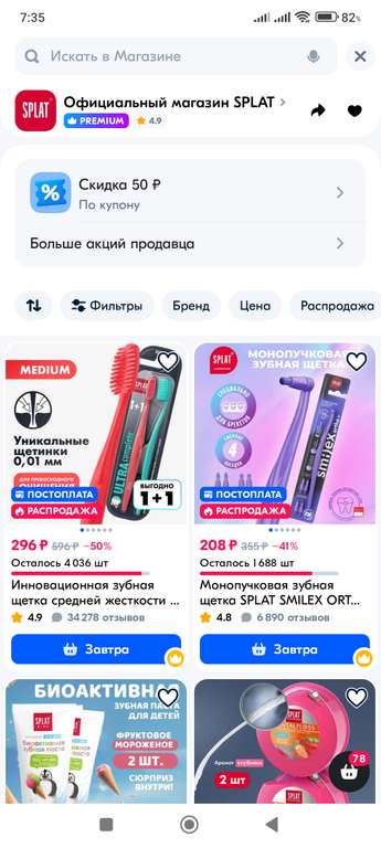 Купон 50₽ на продукцию SPLAT из раздела