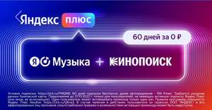 Подписка Яндекс Плюс 60 дней бесплатно (для новых и без активной подписки[*работает не у всех])