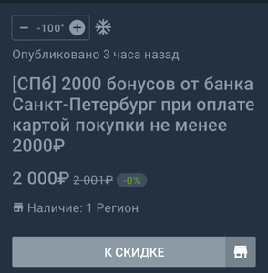 [СПб] 2000 бонусов от банка Санкт-Петербург при оплате картой покупки не менее 2000₽