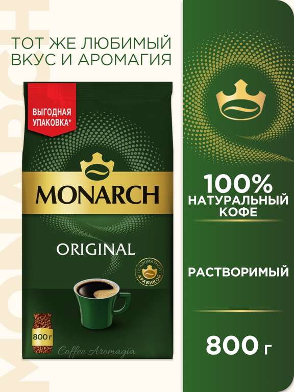 Кофе растворимый Monarch Original сублимированный, пакет,800 г (возм не всем)