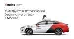 Участвуйте в испытании роботакси от Яндекс за 100 рублей в тестировании робо-такси в Москве (возможно не всем)