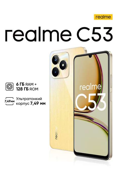 Смартфон Realme c53 золотой 6/128Гб (цена с Ozon картой)
