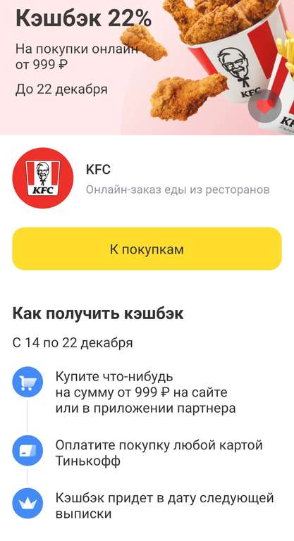 Возврат 22% на покупки от 999₽ в KFC, Delivery Club 12%, Яндекс Еда 12% при оплате картой Тинькофф (возможно, не всем)