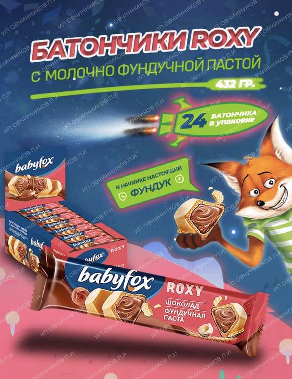 Батончик вафельный BabyFoxRox Шоколадно/ фундучная паста 24шт