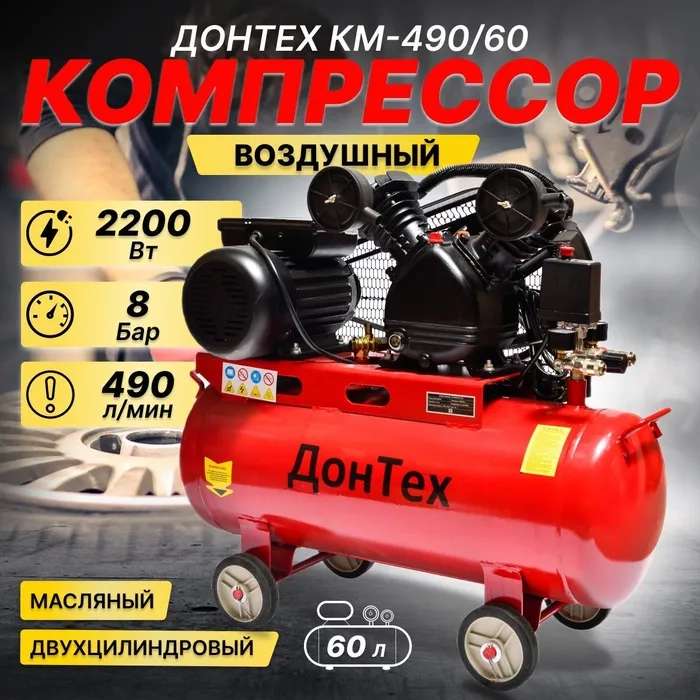 Компрессор Донтех КМ-490/60 (с Озон картой)