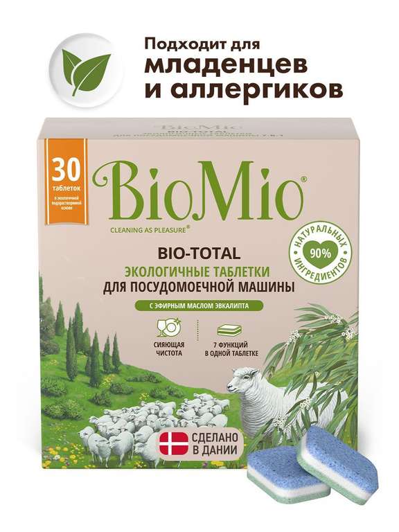 Bio mio таблетки для ПММ 30 штук.