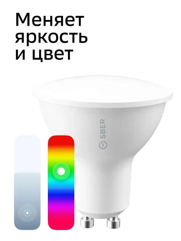 Умная лампа СБЕР (GU10, RGB)