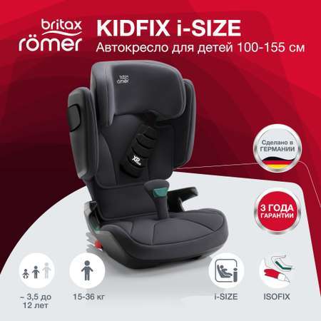 Детское автокресло Britax Roemer KIDFIX i-SIZE Storm Grey