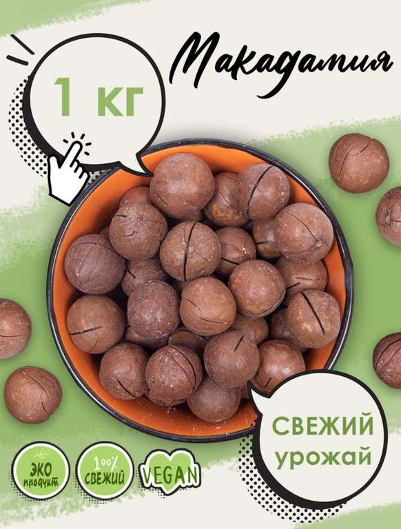Орех макадамия Topnuts, 1 кг (по СБП за 431₽)