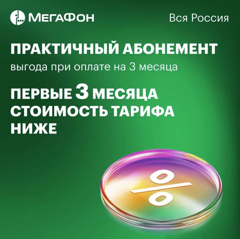 SIM-карта МегаФон с оплаченным тарифом "Интернет" на 3 мес. вся Россия