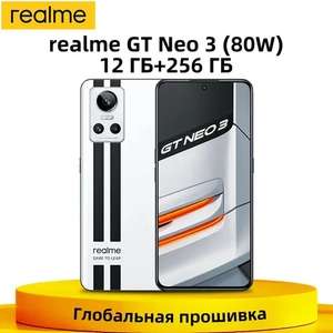 Смартфон Realme GT Neo 3 (80W) 12 ГБ+256ГБ (Ozon Global и Ozon карта)