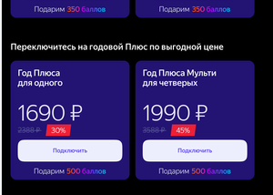 Яндекс Плюс Coupons