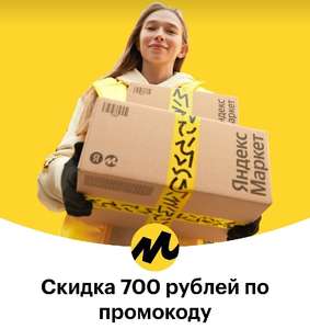 Скидка 700₽ при заказе от 5000₽ (на первый заказ)