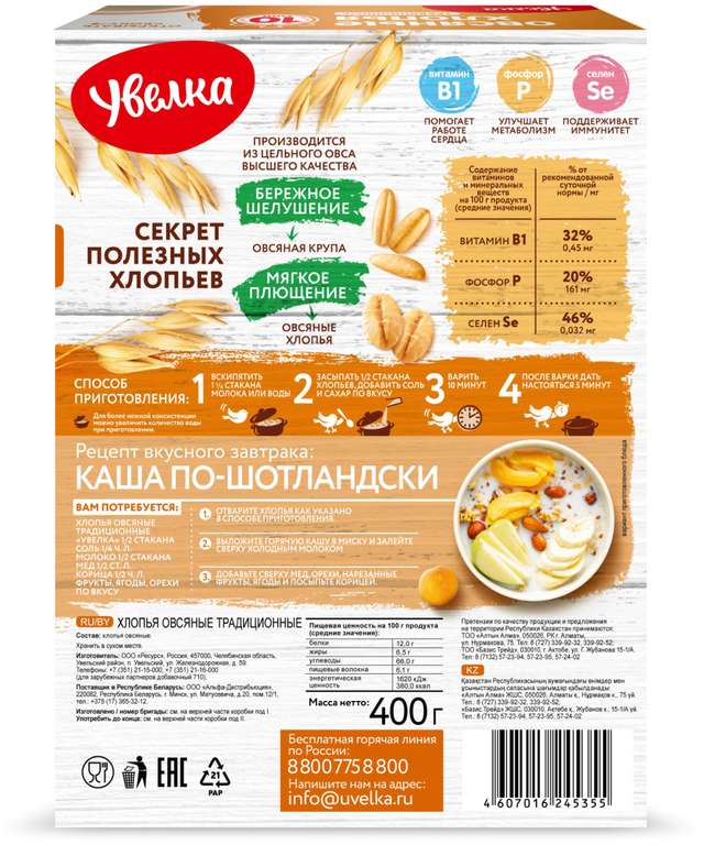 Увелка хлопья овсяные традиционные, 400 г, 6 пачек (35₽ за пачку)