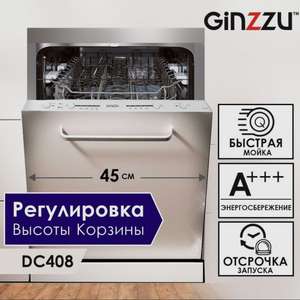 Встраиваемая посудомоечная машина Ginzzu DC408, 45 см, 9 комплектов