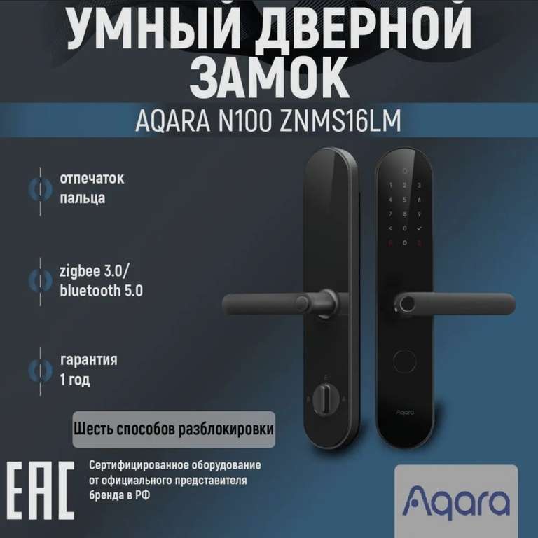 Умный дверной замок Aqara Smart Door Lock N100 CN (с картой OZON)