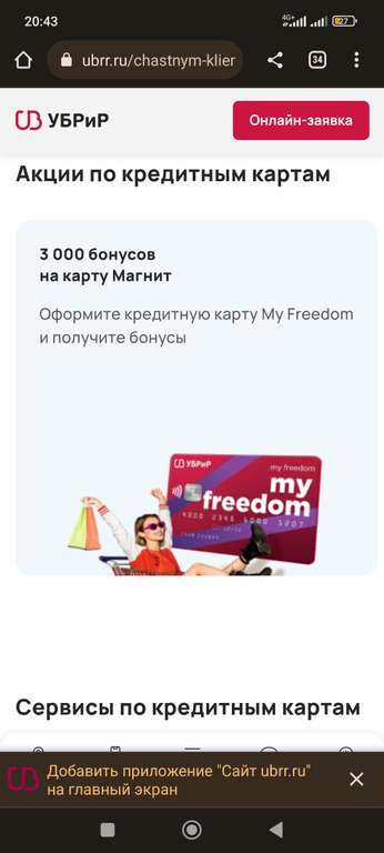 3000 бонусов на карту Магнит при оформлении кредитной карты «My Freedom» в банке УБРиР