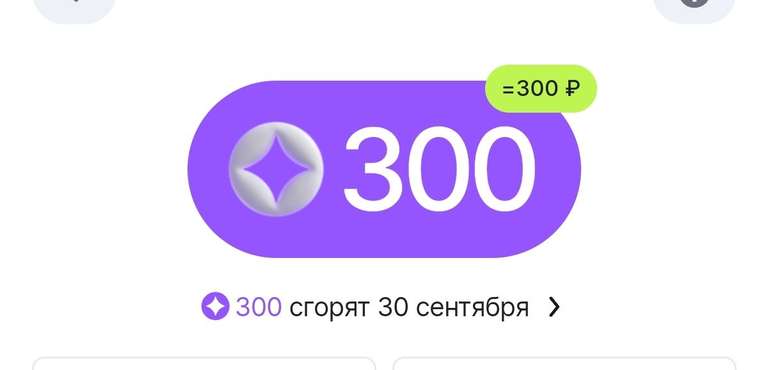 300 баллов АлиЭкспресс