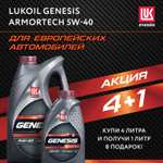 Моторное масло Lukoil Genesis Armortech 5w40 4 л + 1 л и 1103 бонуса