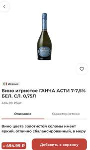 [Красноярск] Вино игристое GANCIA ASTI 0,75 л
