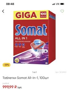 [Челябинск] Таблетки для ПММ Somat All-in-1 100шт