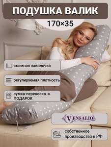 Подушка для беременных и сна Vensalio