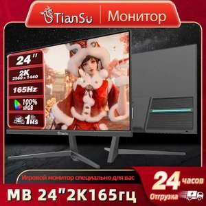 Монитор игровой tiansu 24" для компьютера 2к 165гц 1мс (цена с ozon картой) (из-за рубежа)