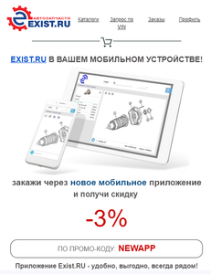 Скидка 3% в мобильном приложении Интернет-магазина Exist.ru