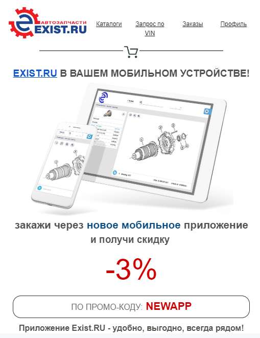 Скидка 3% в мобильном приложении Интернет-магазина Exist.ru