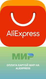 Возврат 5% баллами (максимум 2000) на AliExpress при оплате картой МИР. Только для новых пользователей!