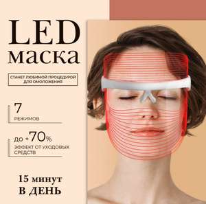 Светодиодная LED маска для лица (цена с ozon картой)