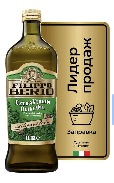 [СПб] Масло оливковое Filippo Berio Extra Virgin, нерафинированное, 1 л.