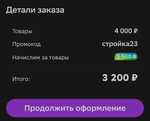 Скидка 800₽ от 4000₽ на заказ в категории "Строительство и ремонт" для всех (СберМегаМаркет)