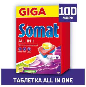 Таблетки для посудомоечной машины Somat (лимон и лайм), 100 шт