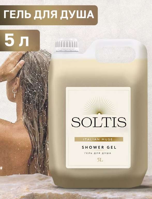 Гель для душа парфюмированный SOLTIS 5л