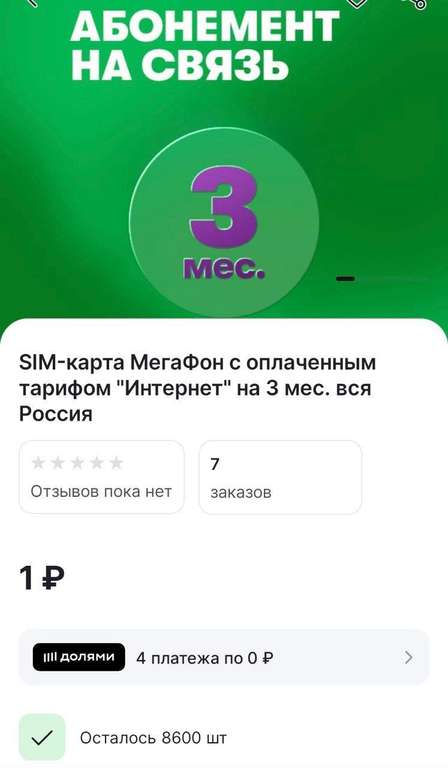 Sim - карта МегаФон