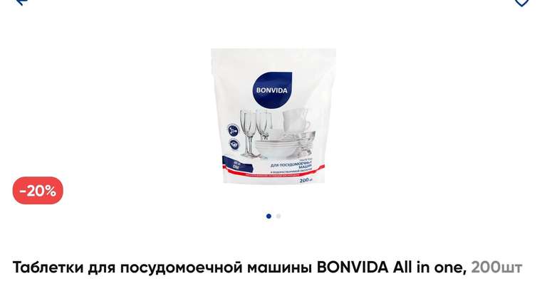 Таблетки для посудомоечной машины bonvida 200шт (7₽ -1шт и ниже)
