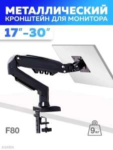 Кронштейн для монитора настольный A S A F80
