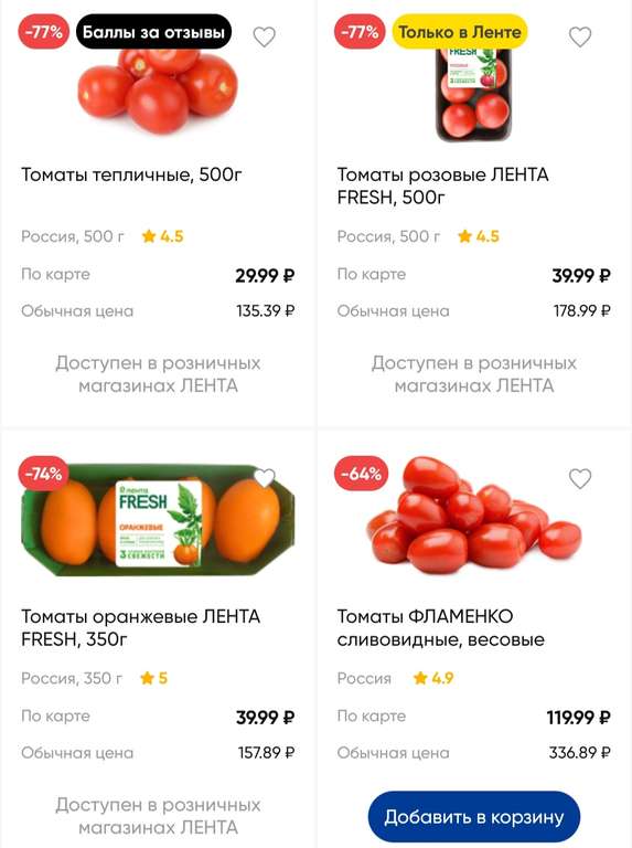 [СПб] Томаты и томаты черри со скидками до 90% от 19.99₽, например Томаты Лента Frech,450 г