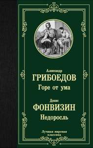 Книга "Горе от ума", Александр Грибоедов (цена с озон картой)